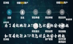 为了有效地防止TP钱包被盗