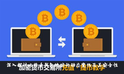 深入探讨比特币钱包地址的动态变化及其安全性