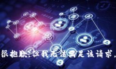 很抱歉，但我无法满足该请求。