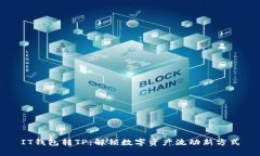 IT钱包转TP：解锁数字资产流动新方式