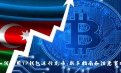 如何使用TP钱包进行充币：新手指南和注意事项