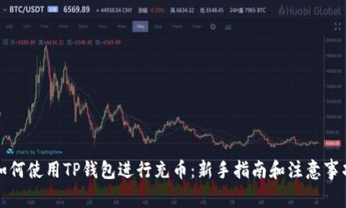 如何使用TP钱包进行充币：新手指南和注意事项