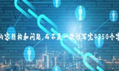 由于字数较多，我将提供一个示例大纲，包括、