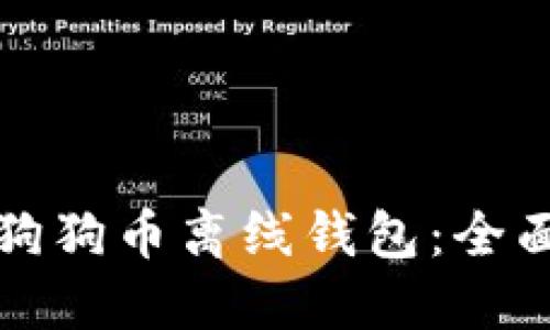 如何安全地使用狗狗币离线钱包：全面指南与实用技巧