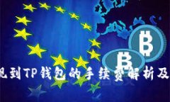  提现到TP钱包的手续费解析及策略